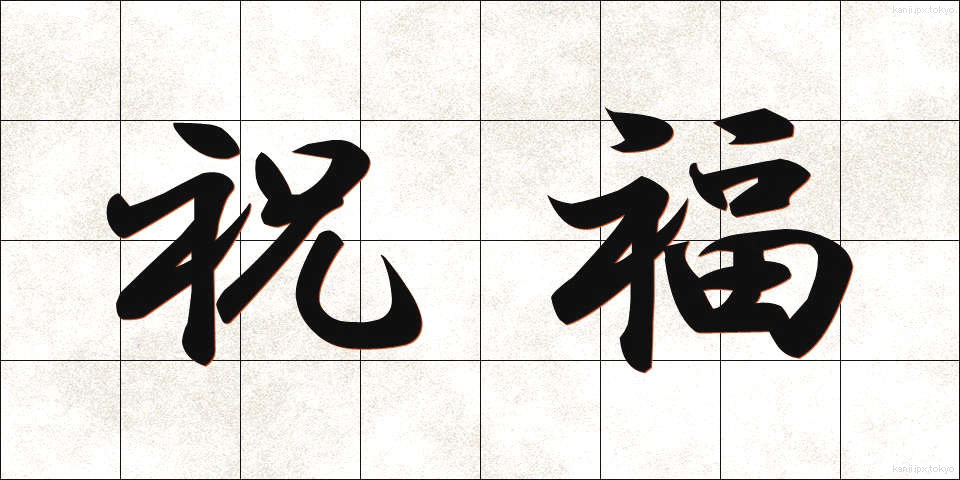 祝福 (しゅくふく)