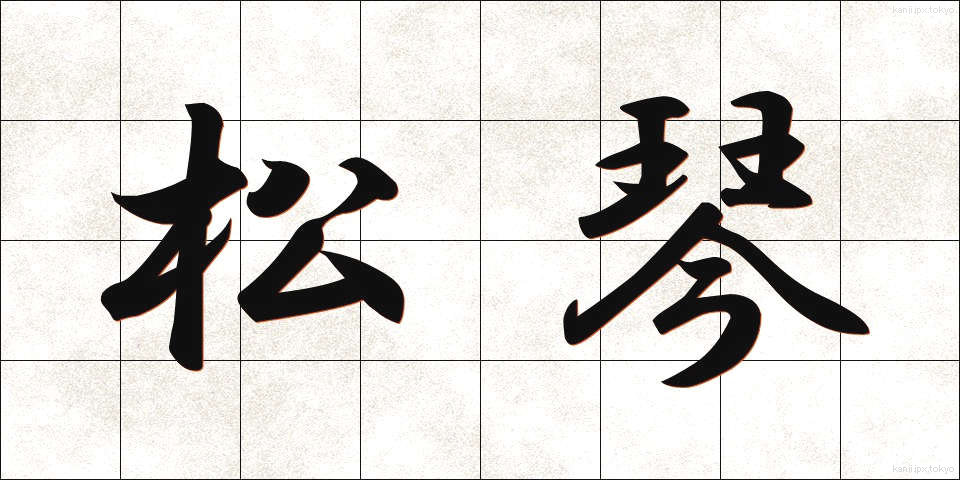 松琴 (まつごと)