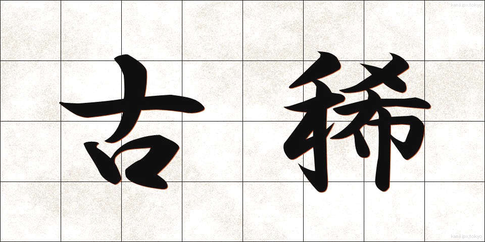 古稀 (こき)