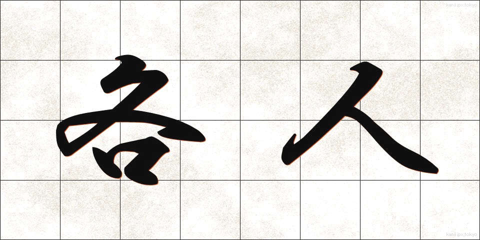 各人 (かくじん)