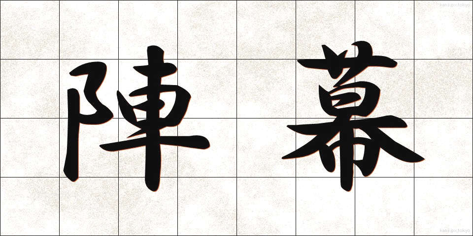 陣幕 (じんまく)