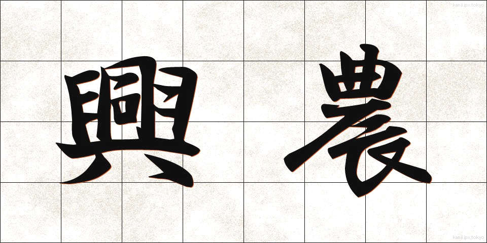 興農 (こうのう)