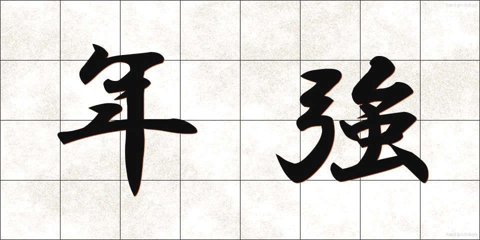 年強 (ねんきょう)