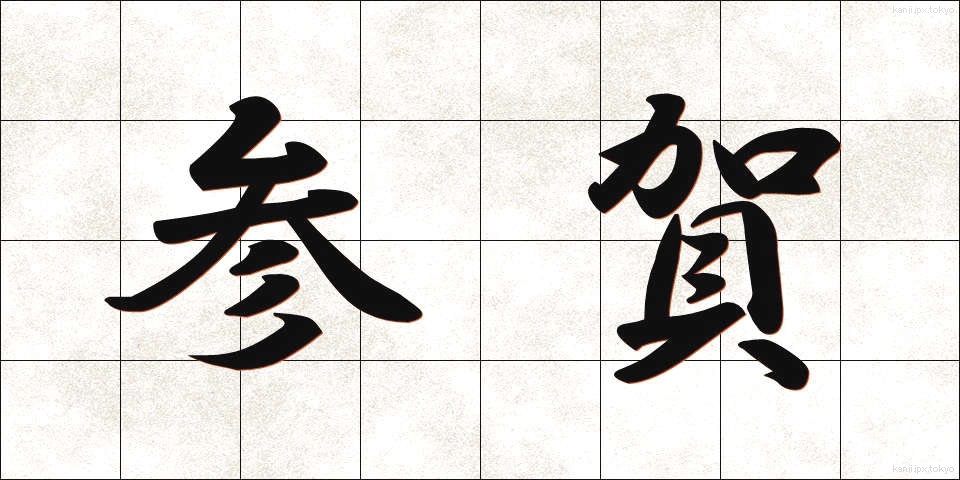 参賀 (さんが)