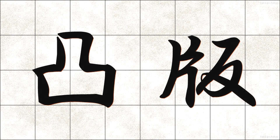 凸版 (とっぱん)