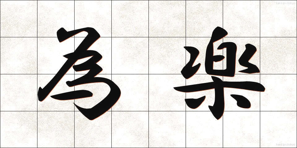為楽 (ためがく)