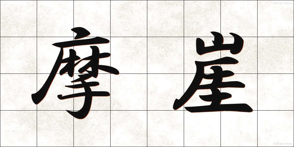 摩崖 (まがい)