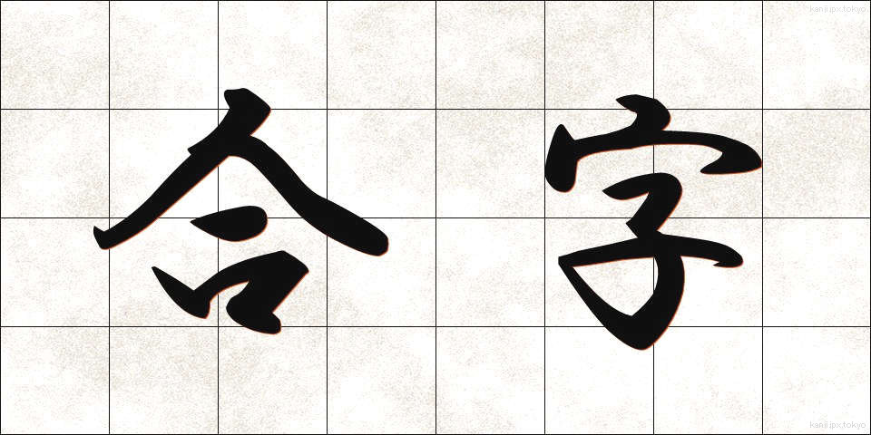 合字 (ごうじ)