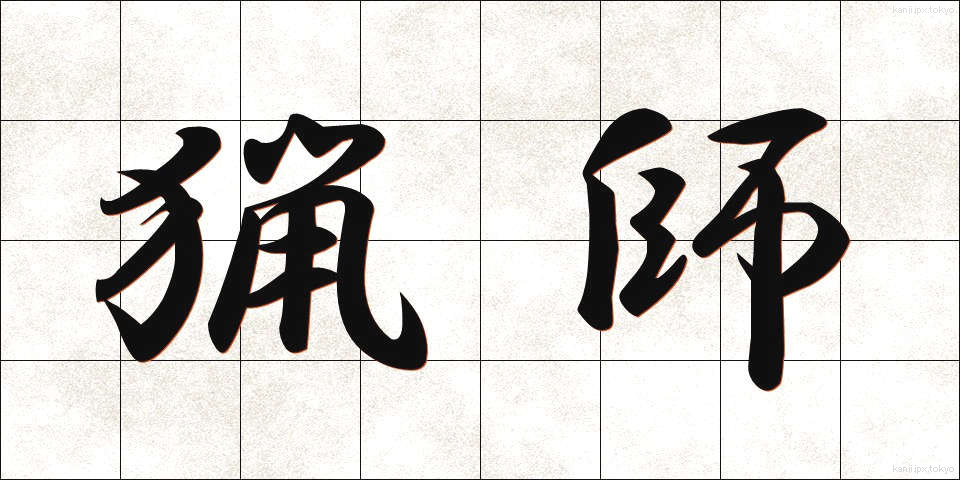 猟師 (りょうし)