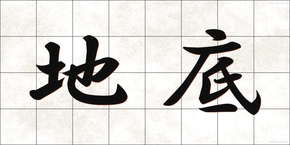 地底 (ちてい)