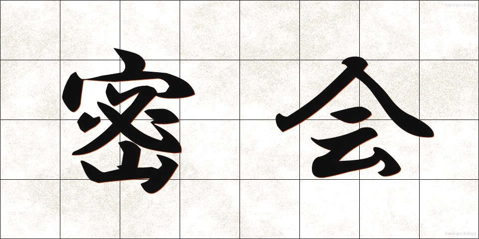 密会 (みっかい)