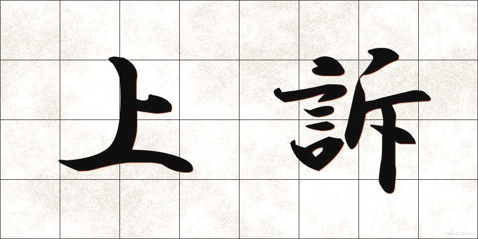 上訴 (じょうそ)