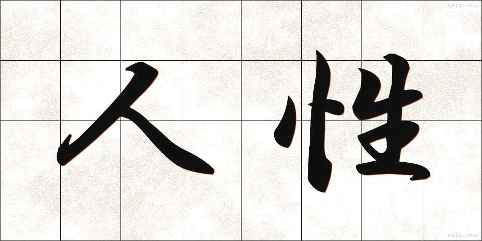 人性 (じんせい)