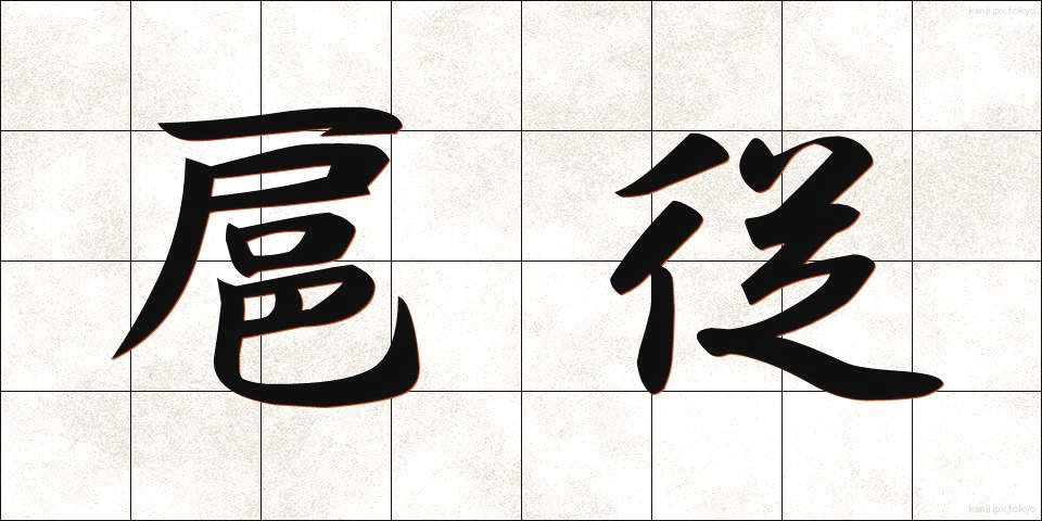 扈従 (こじゅう)