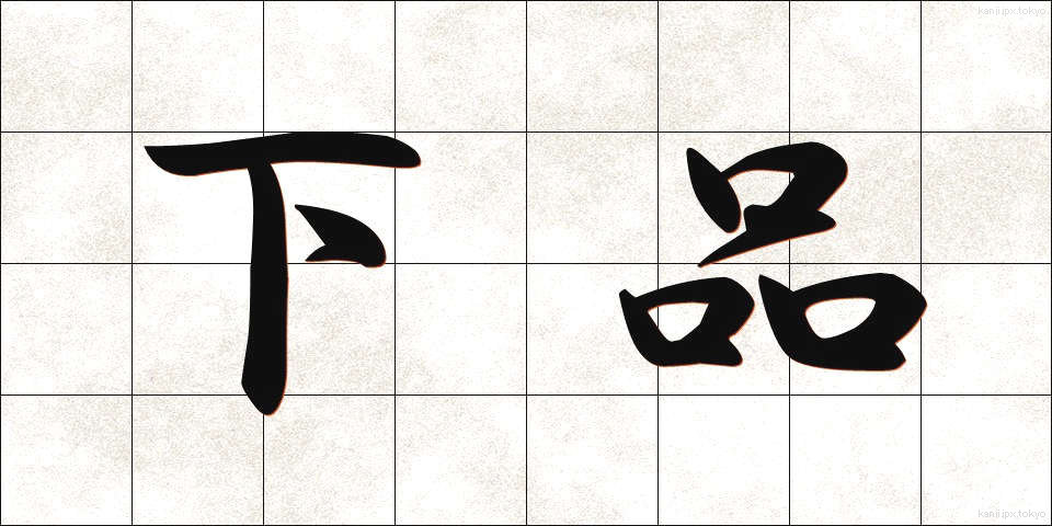下品 (げひん)