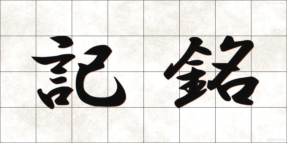 記銘 (きめい)