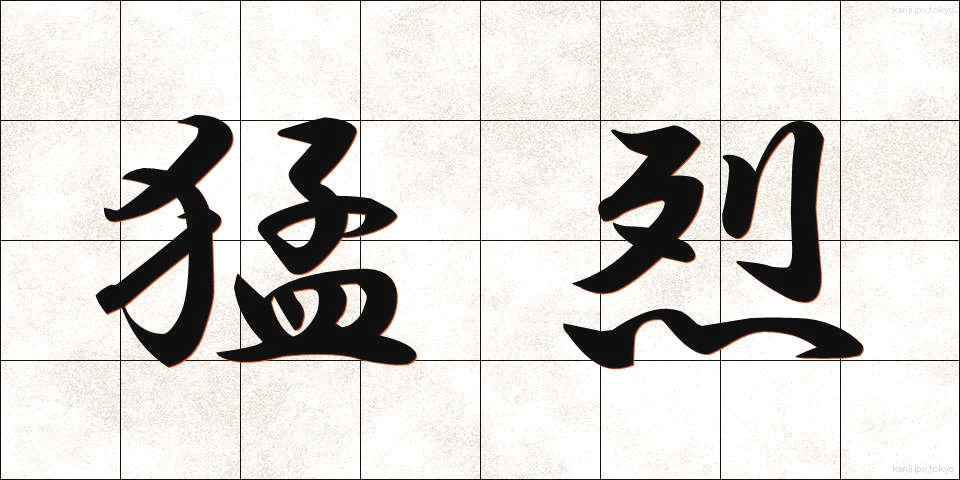 猛烈 (もうれつ)