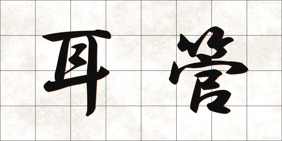 耳管 (みみかん)