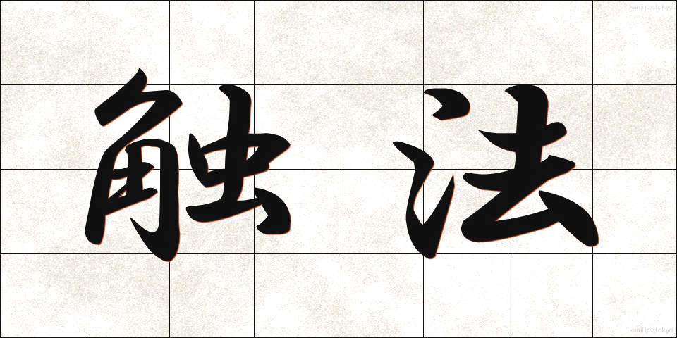 触法 (しょくほう)