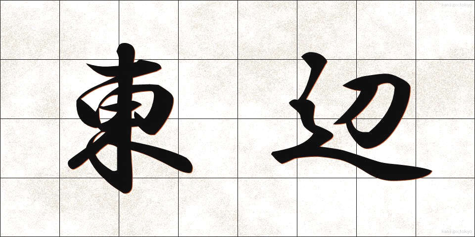 東辺 (とうへん)