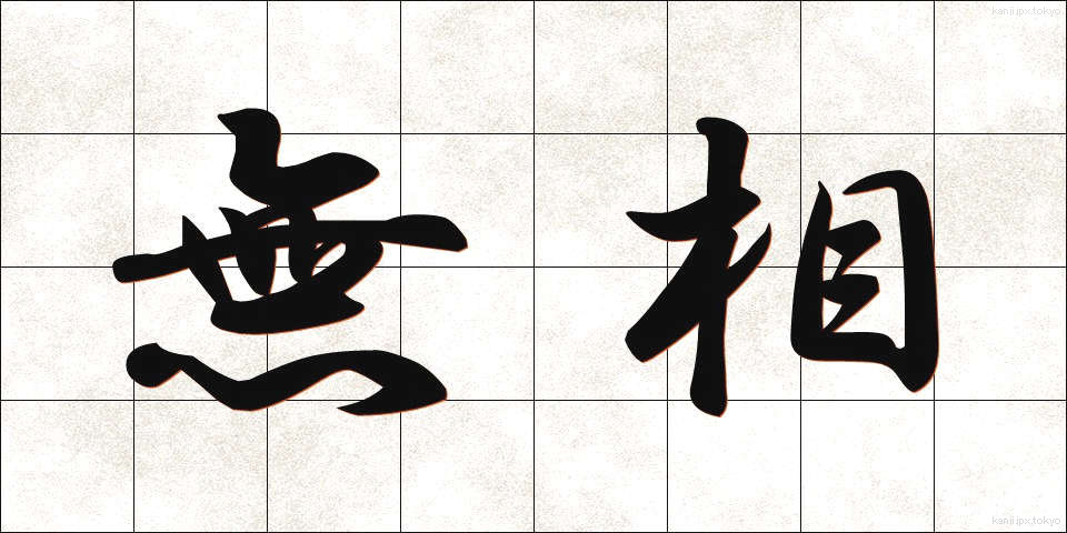 無相 (むそう)