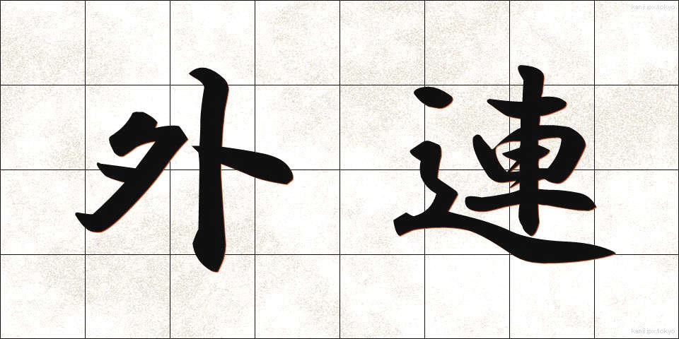 外連 (けれん)