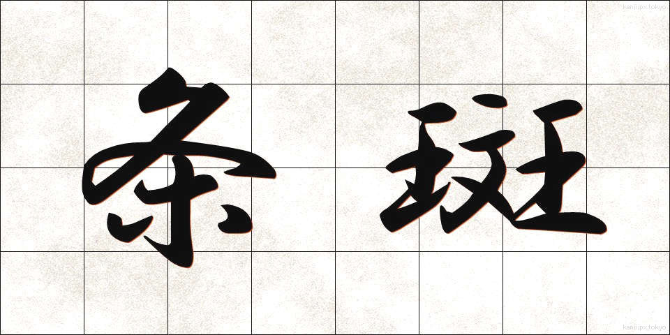 条斑 (じょうはん)