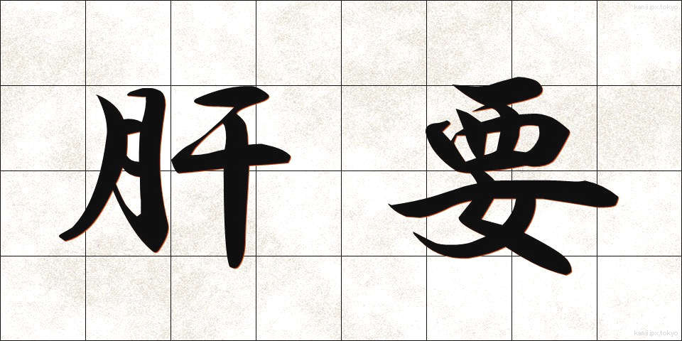 肝要 (かんよう)