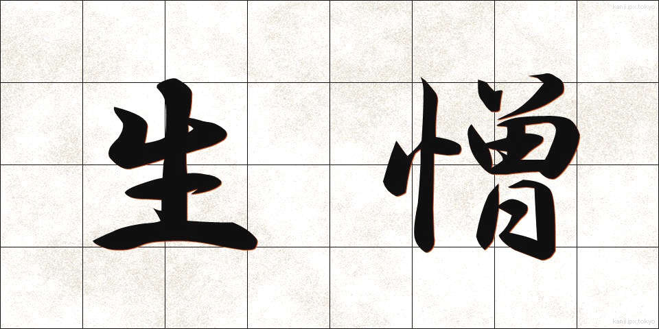 生憎 (あいにく)