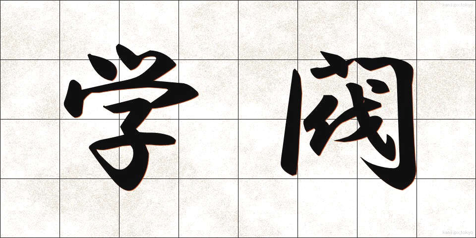 学閥 (がくばつ)