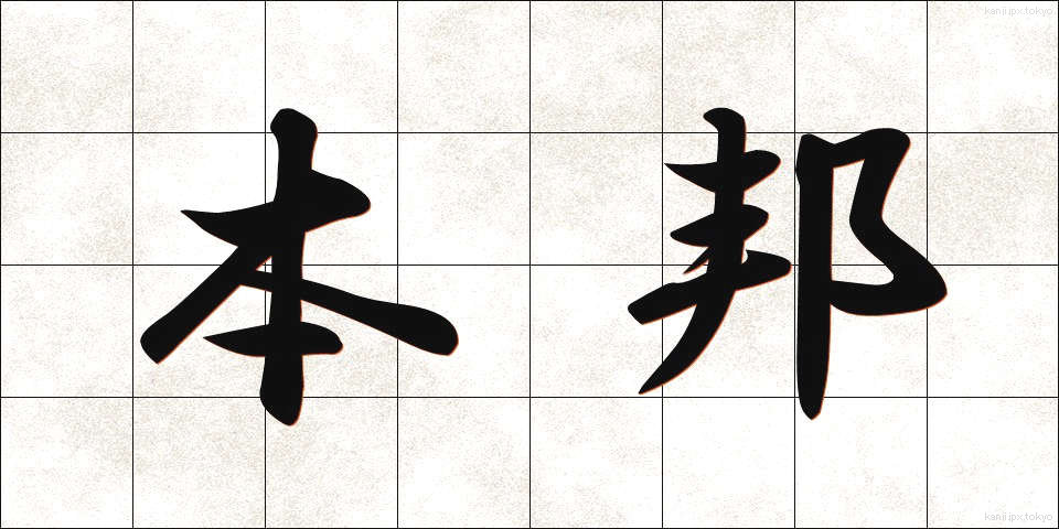 本邦 (ほんぽう)