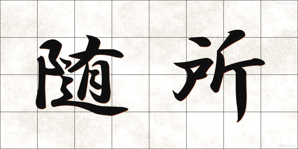 随所 (ずいしょ)