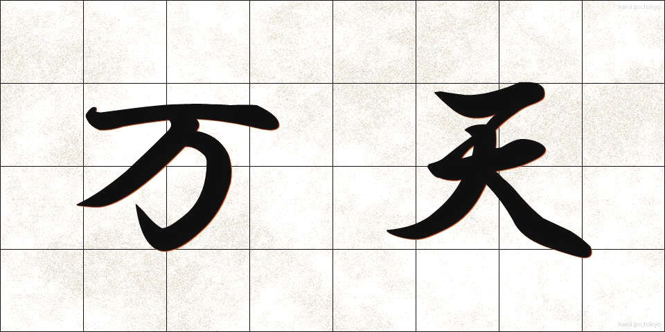 万天 (まんてん)