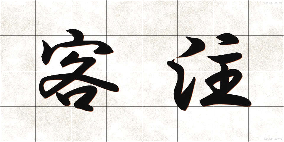 客注 (きゃくちゅう)