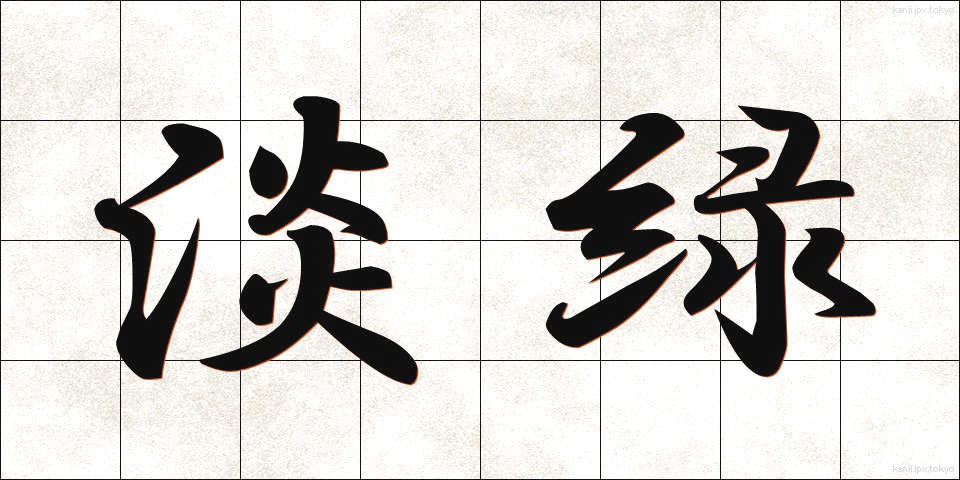 淡緑 (たんりょく)