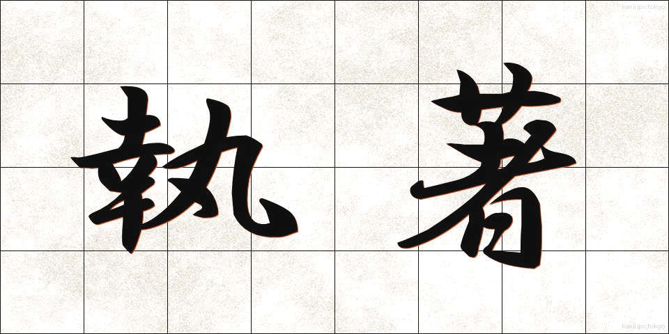 執著 (しゅうじゃく)