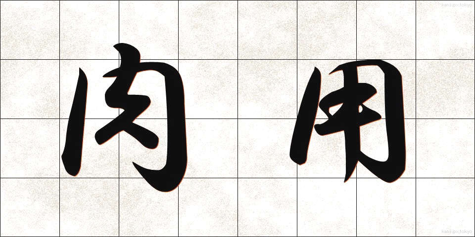 肉用 (にくよう)