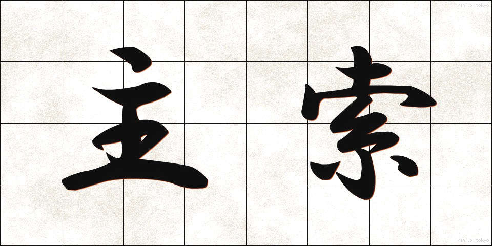 主索 (しゅさく)
