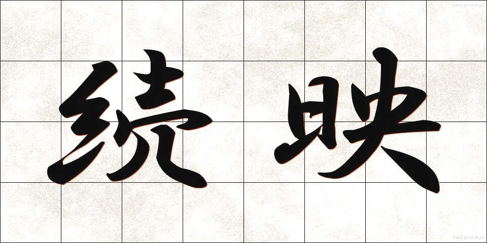 続映 (ぞくえい)