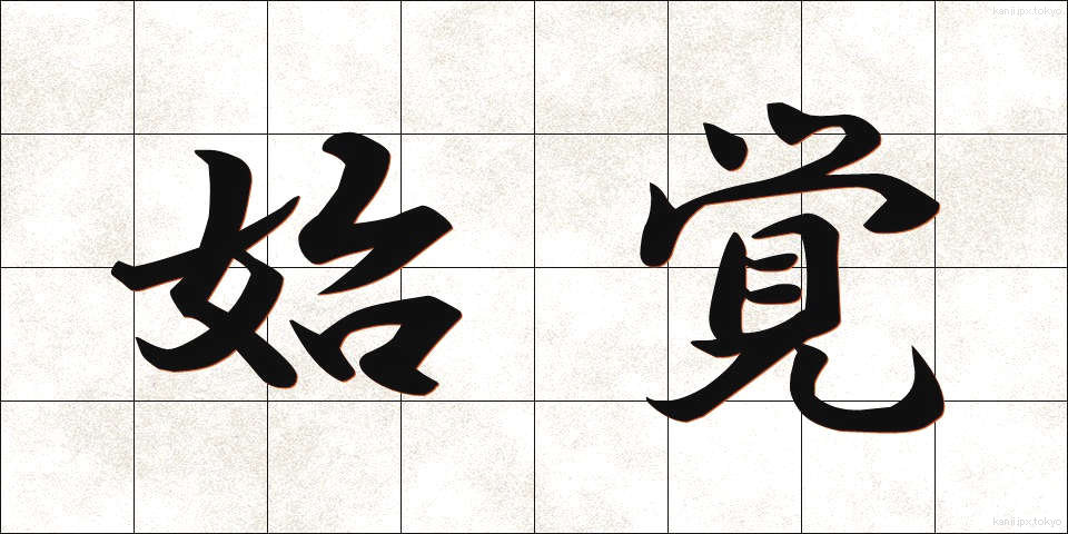 始覚 (しかく)