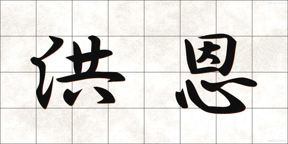 洪恩 (こうおん)