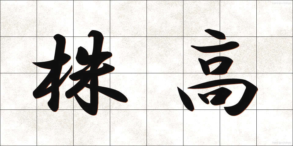 株高 (かぶたか)