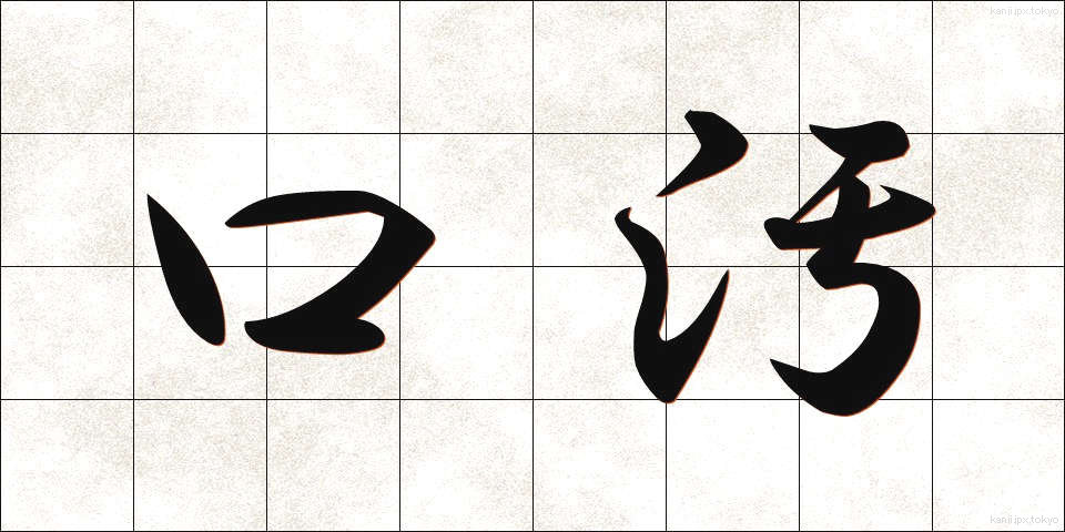 口汚 (くちぎたない)