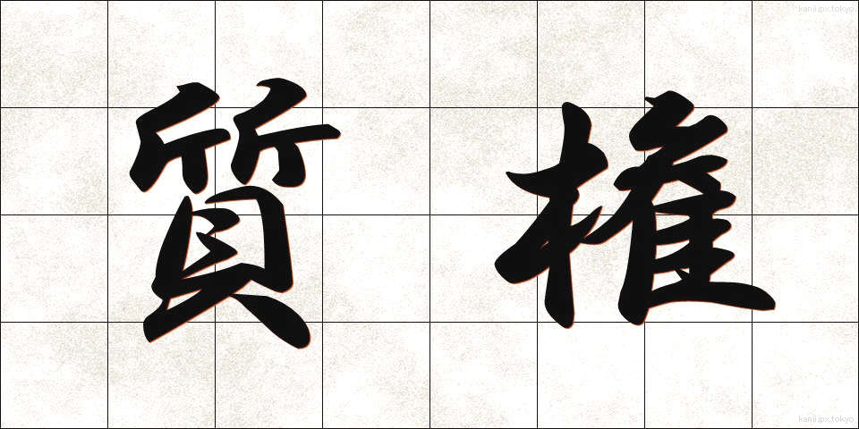 質権 (しつけん)