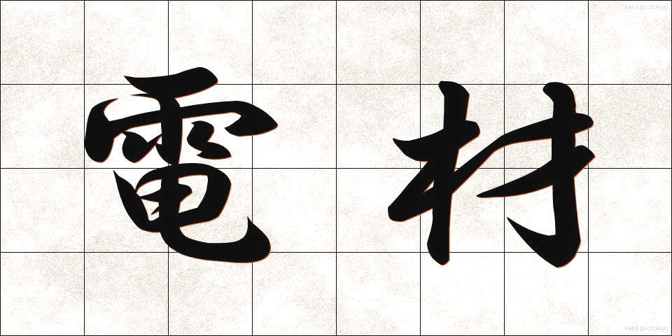 電材 (でんざい)