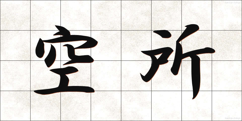 空所 (くうしょ)