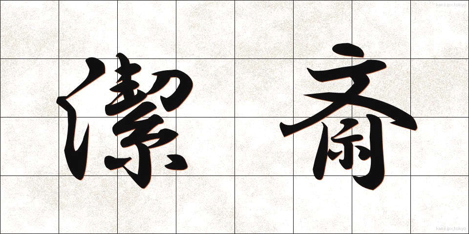 潔斎 (けっさい)