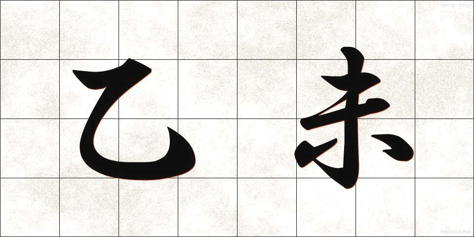 乙未 (いちび)