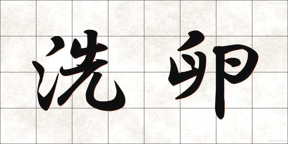洗卵 (せんらん)