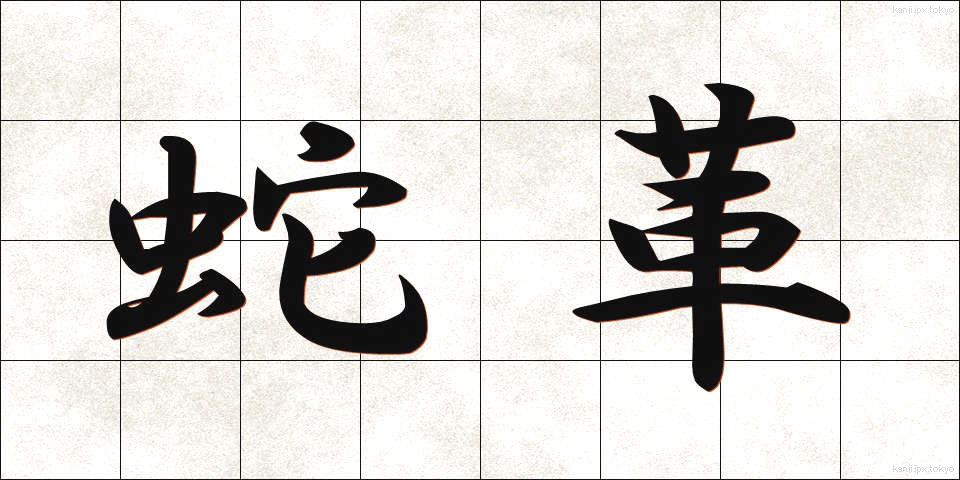 蛇革 (じゃかく)
